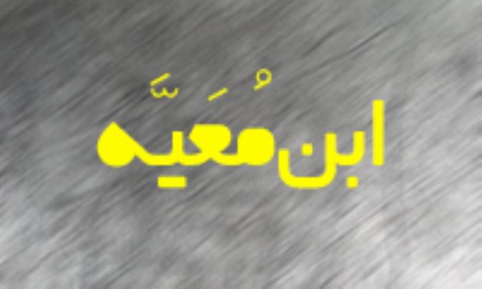 ابن مُعَيَّه