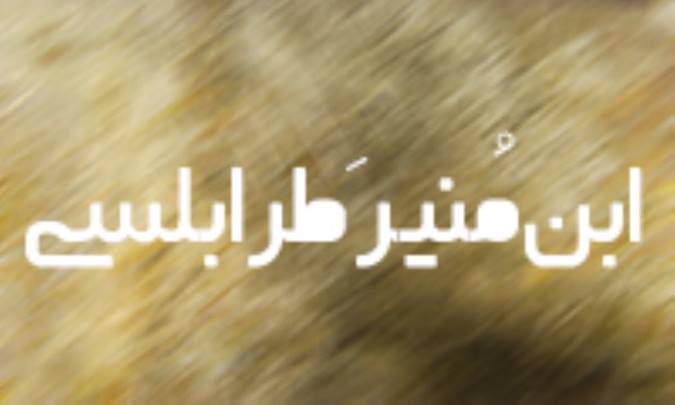 ابن مُنير طَرابلسي