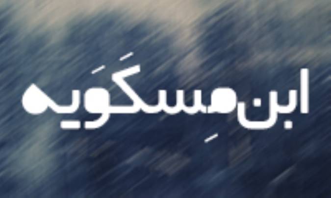 ابن مِسکَوَيه