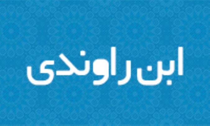 ابن راوندي