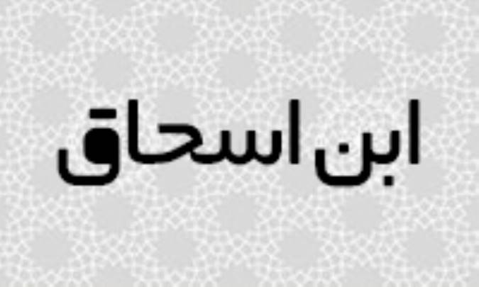 ابن اسحاق