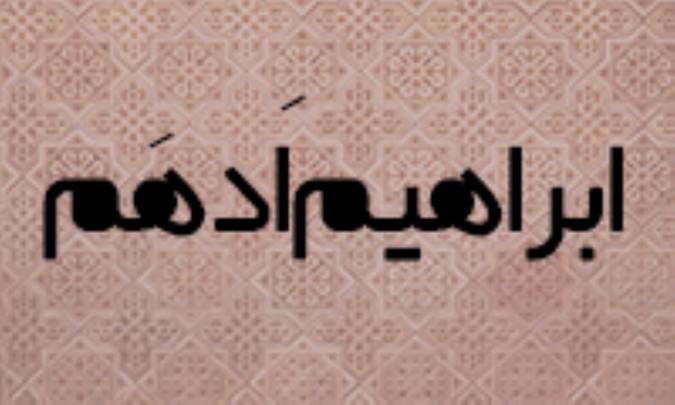 ابراهيم اَدهَم