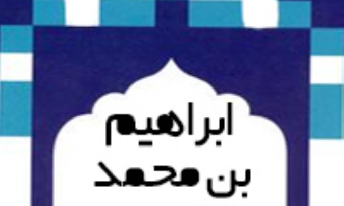 ابراهيم بن محمد