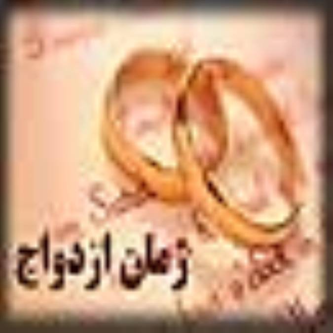 زمان ازدواج