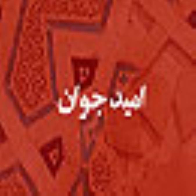 هفته نامه اميد جوان