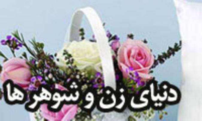 دنياي زن و شوهرها