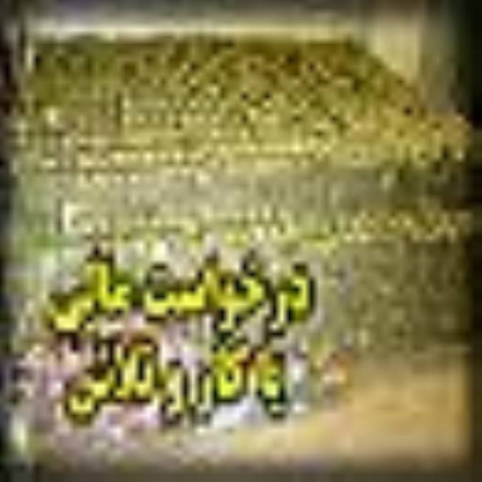 درخواست مالي يا کار و تلاش