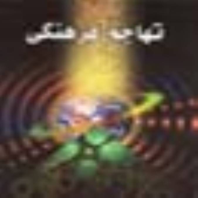 کتابِ تهاجم فرهنگی