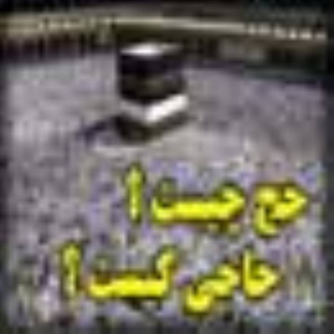 حج چيست؟ حاجى كيست؟
