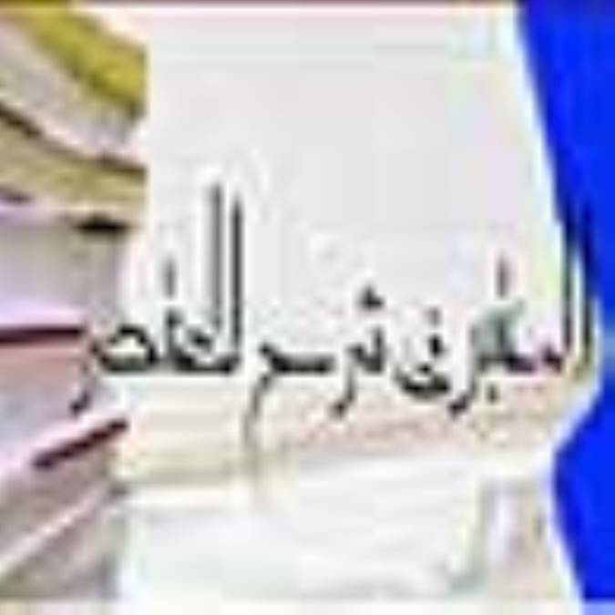 المعتبر في شرح المختصر