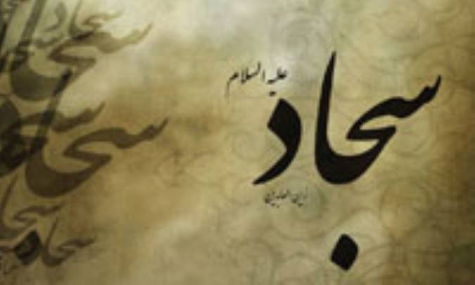 یار ايراني امام سجاد(علیه السلام)