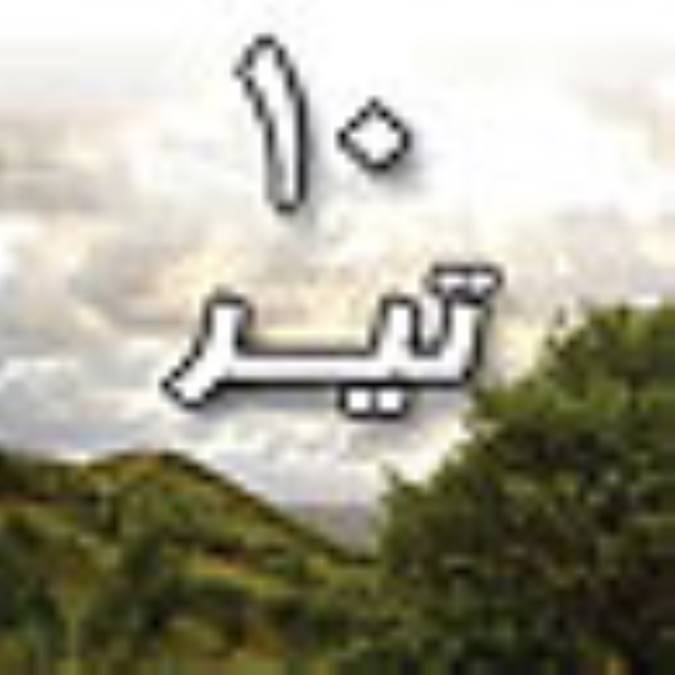 10 تیر 1388 / 8 رجب 1430 / 1 جولای 2009 