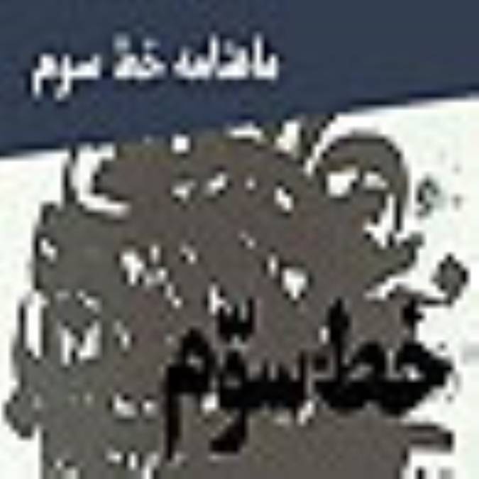 ماهنامه خط سوم