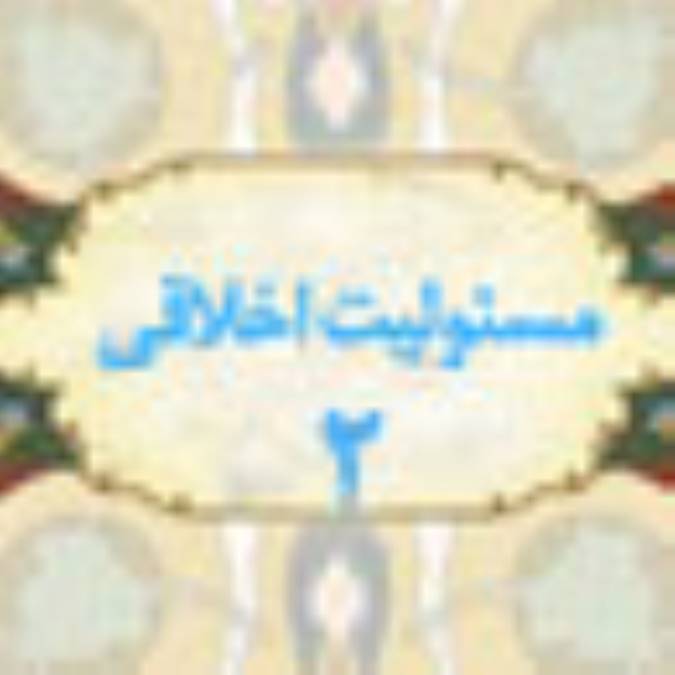 مسئوليت اخلاقي (2)