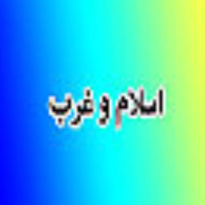 ماهنامه اسلام و غرب