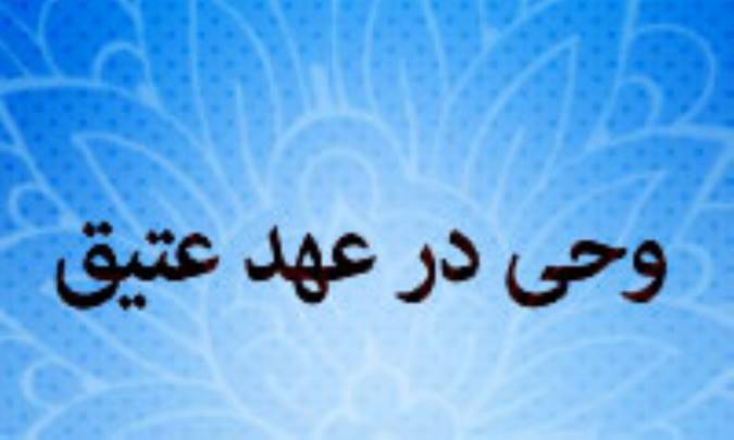 وحی در عهد عتیق 