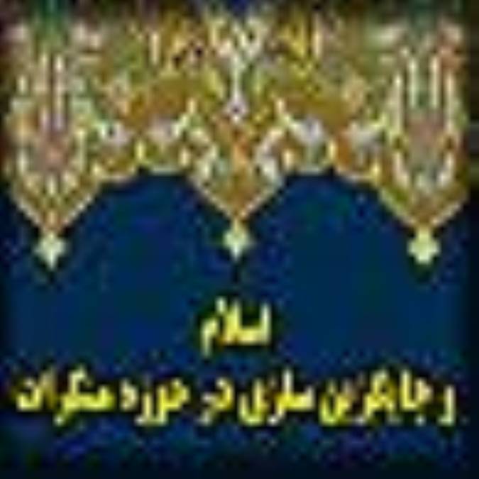 اسلام و جايگزين سازي در حوزه منكرات