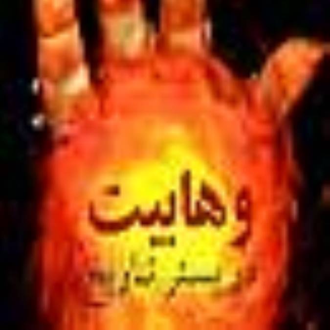وهابیت در بستر تاریخ