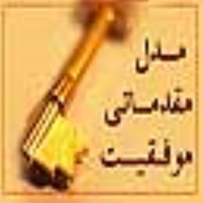 مدل مقدماتی موفقیت