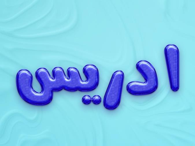 معنی اسم ادریس و نام های هم آوا با آن + میزان فراوانی در ثبت احوال