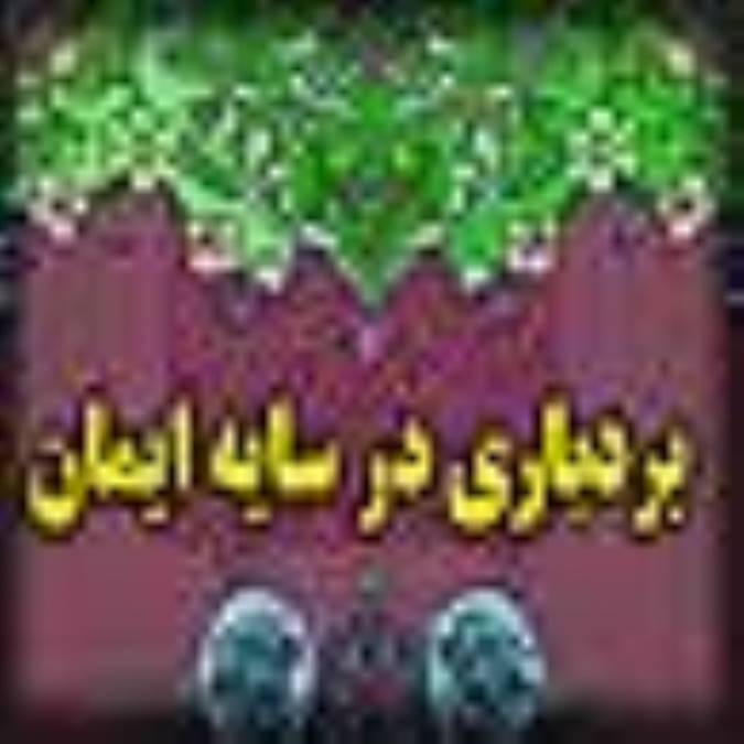 بردباري در سايه ايمان
