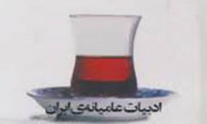 ادبيات عاميانه