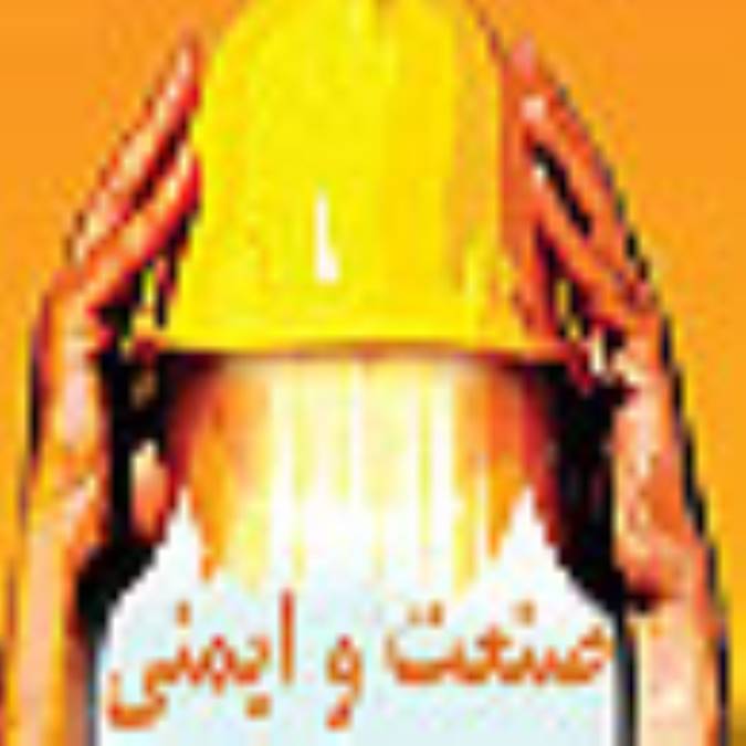 ماهنامه صنعت و ايمني