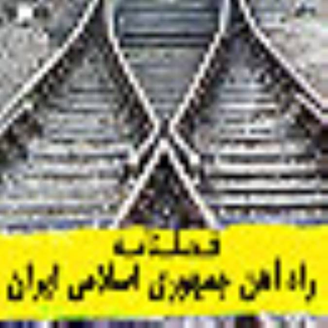 فصلنامه راه آهن جمهوري اسلامي ايران