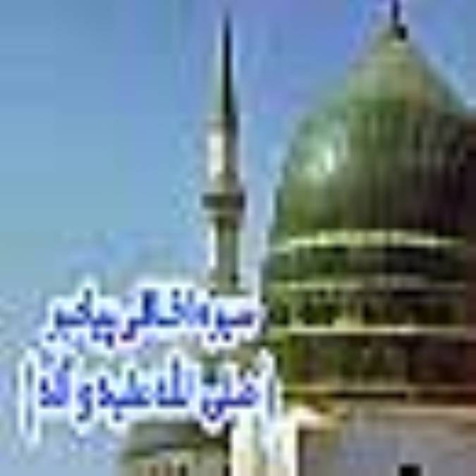 سيره اخلاقى پيامبر(صلی الله علیه وآله و سلم)- قسمت چهارم 