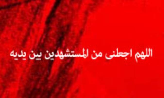 مصادیق شهادت طلبی در ادعیه معتبر