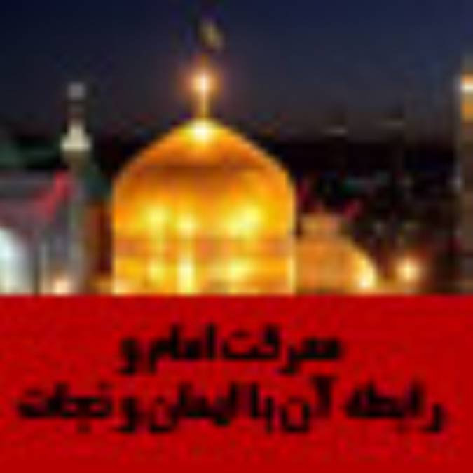 معرفت امام و رابطه ي آن با ايمان و نجات