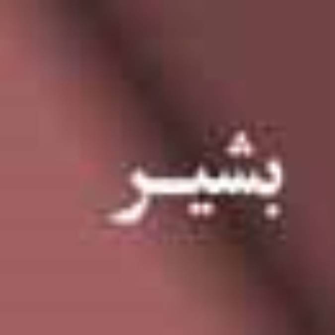 هفته نامه بشير