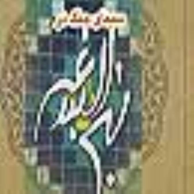 سیمای جنگ در نهج البلاغه