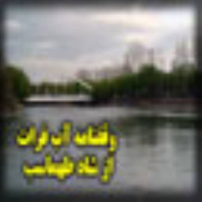 وقفنامه‏ ی آب فرات از شاه طهماسب