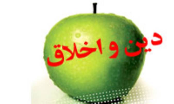 دين و اخلاق