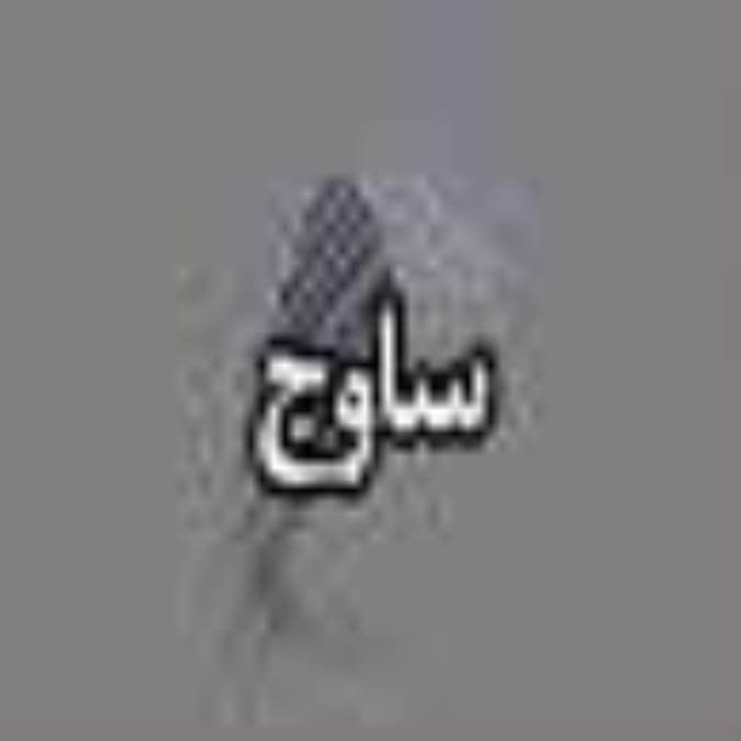 هفته نامه ساوج
