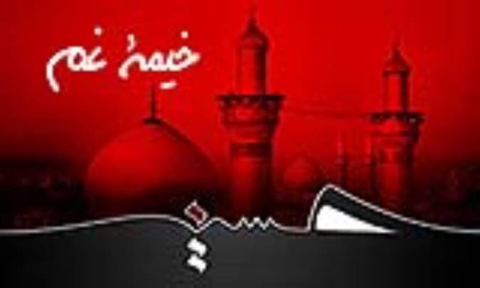 خیمۀ غم