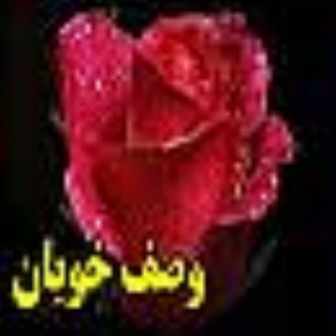 وصف خوبان ( قسمت سوم )