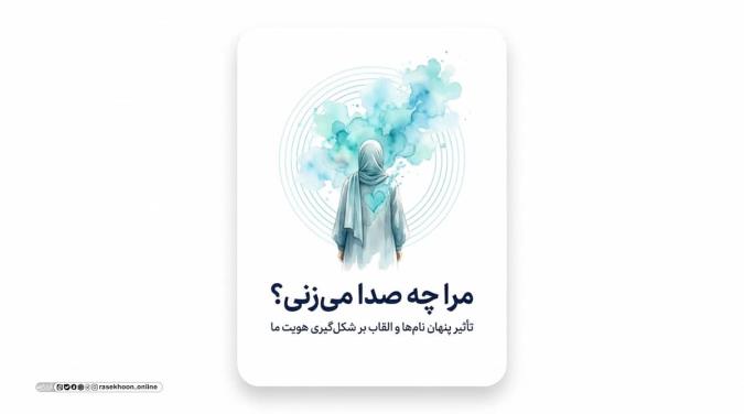 آداب صدا زدن دیگران؛ پرهیز از القاب زشت و احترام به نام‌ها