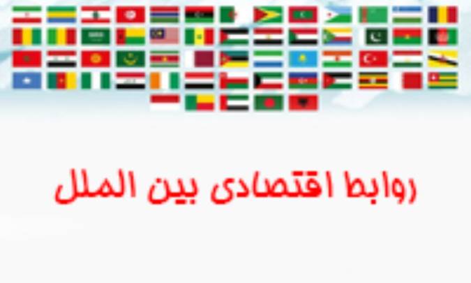 روابط اقتصادی بین الملل