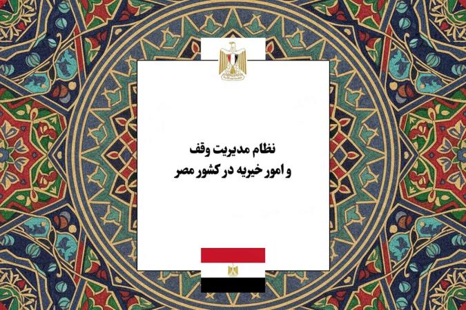 نظام مدیریت وقف و امور خیریه در کشور مصر؛ واکاوی ساختار حکمرانی، نهادهای متولی و وقف توسعه‌ای
