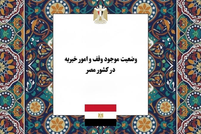 وضعیت موجود وقف و امور خیریه در کشور مصر؛ از فرصت‌های سرمایه‌گذاری اقتصادی تا چالش‌های نهادی