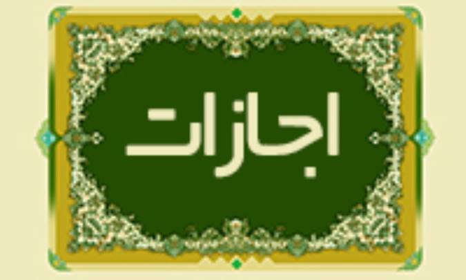 اجازات