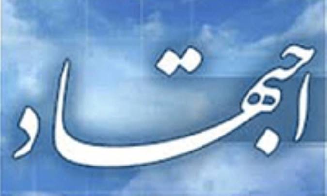 اجتهاد در فهم نصوص