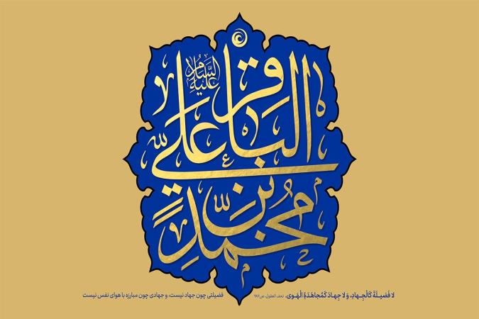 امام باقر علیه السلام و رازهای مدیریت یک جامعه اخلاق‌مدار