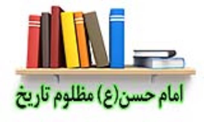 امام حسن(ع) مظلوم تاریخ