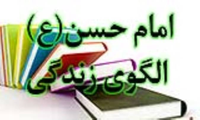 امام حسن(ع) الگوی زندگی