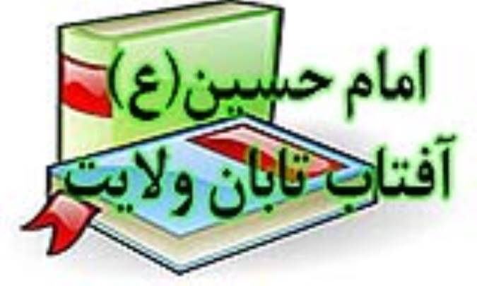 امام حسین(ع) آفتاب تابان ولایت