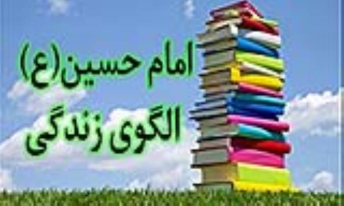 امام حسین(ع) الگوی زندگی