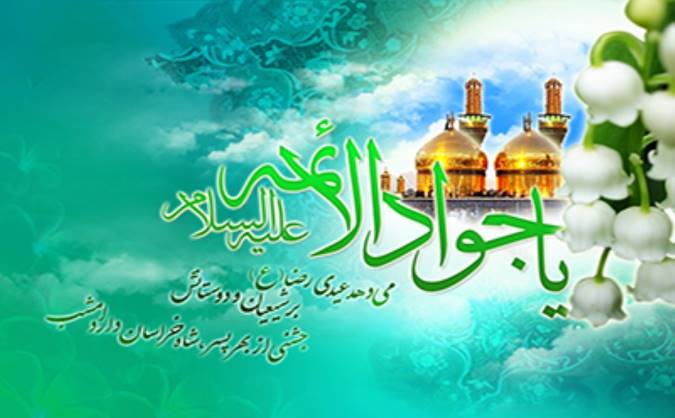اخلاق اجتماعی امام جواد (ع)